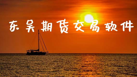 东吴期货交易软件_https://wap.lxcailiao.com_金融监管_第1张