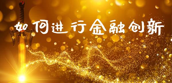 如何进行金融创新_https://wap.lxcailiao.com_金融监管_第1张