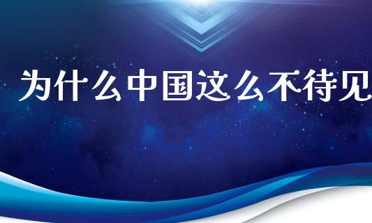为什么中国这么不待见_https://wap.lxcailiao.com_融资担保_第1张