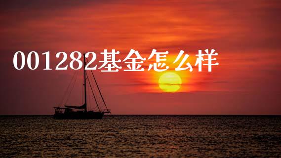 001282基金怎么样_https://wap.lxcailiao.com_股权投资_第1张