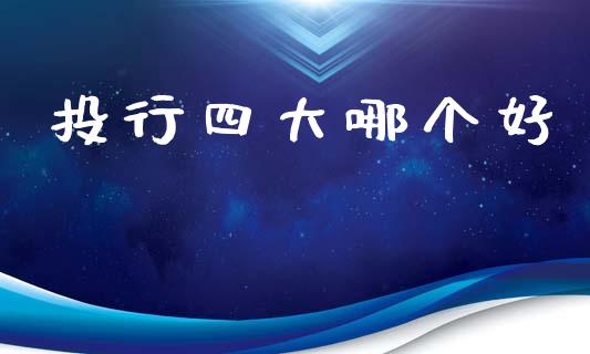 投行四大哪个好_https://wap.lxcailiao.com_金融监管_第1张