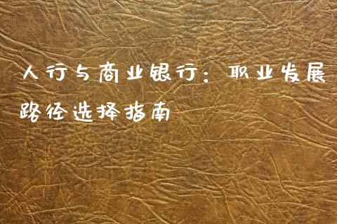 人行与商业银行：职业发展路径选择指南_https://wap.lxcailiao.com_财务管理_第1张