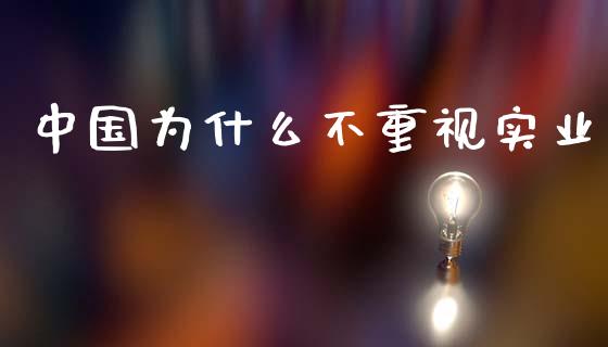 中国为什么不重视实业_https://wap.lxcailiao.com_股权投资_第1张