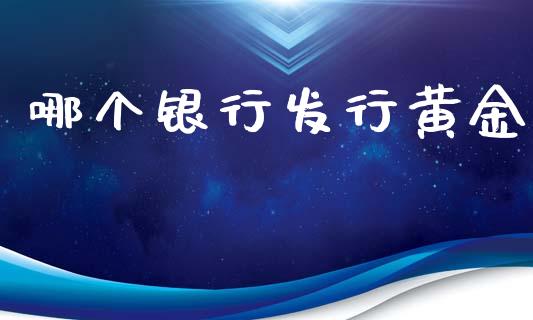 哪个银行发行黄金_https://wap.lxcailiao.com_股权投资_第1张