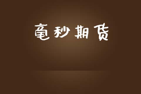 毫秒期货_https://wap.lxcailiao.com_金融监管_第1张