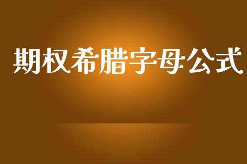 期权希腊字母公式_https://wap.lxcailiao.com_金融监管_第1张