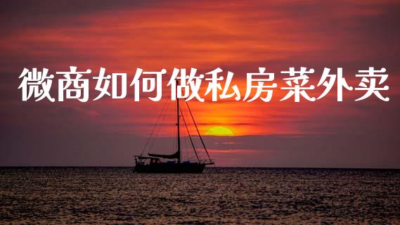 微商如何做私房菜外卖_https://wap.lxcailiao.com_财务管理_第1张