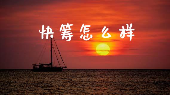 快筹怎么样_https://wap.lxcailiao.com_股权投资_第1张