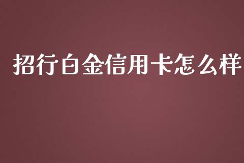 招行白金信用卡怎么样_https://wap.lxcailiao.com_金融监管_第1张