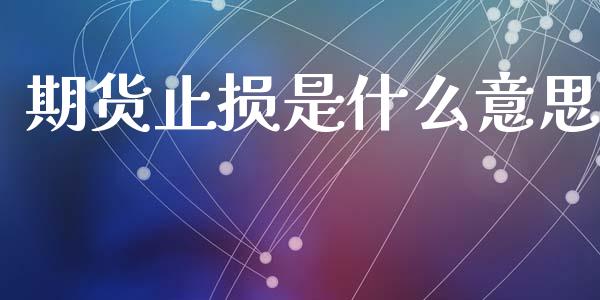 期货止损是什么意思_https://wap.lxcailiao.com_金融监管_第1张