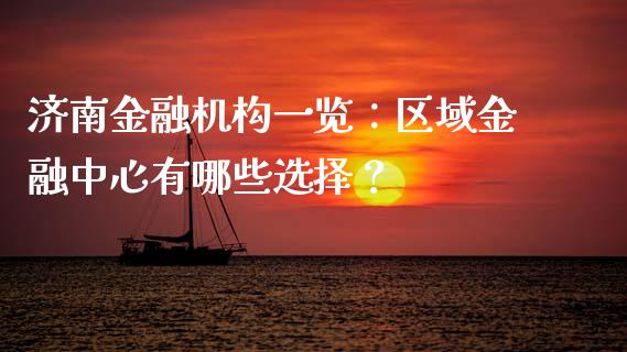 济南金融机构一览：区域金融中心有哪些选择？_https://wap.lxcailiao.com_融资担保_第1张
