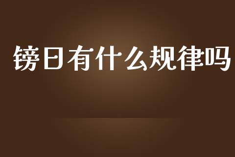 镑日有什么规律吗_https://wap.lxcailiao.com_金融监管_第1张