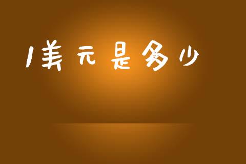 1美元是多少_https://wap.lxcailiao.com_财务管理_第1张