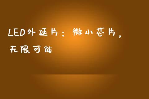 LED外延片：微小芯片，无限可能_https://wap.lxcailiao.com_财务管理_第1张