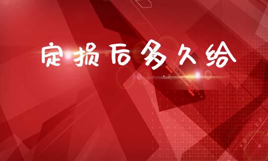 定损后多久给_https://wap.lxcailiao.com_股权投资_第1张