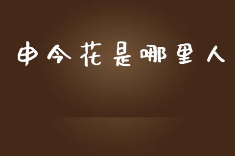 申今花是哪里人_https://wap.lxcailiao.com_股权投资_第1张
