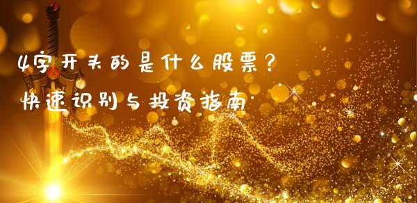 4字开头的是什么股票？ 快速识别与投资指南_https://wap.lxcailiao.com_金融监管_第1张