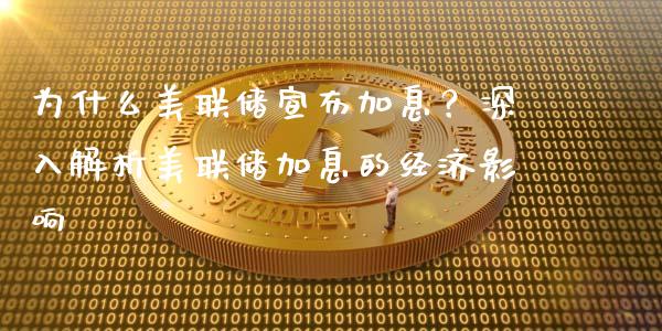 为什么美联储宣布加息？深入解析美联储加息的经济影响_https://wap.lxcailiao.com_融资担保_第1张