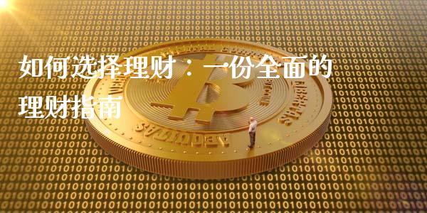 如何选择理财：一份全面的理财指南_https://wap.lxcailiao.com_融资担保_第1张