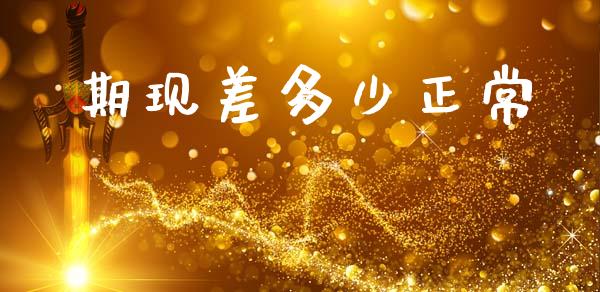 期现差多少正常_https://wap.lxcailiao.com_股权投资_第1张