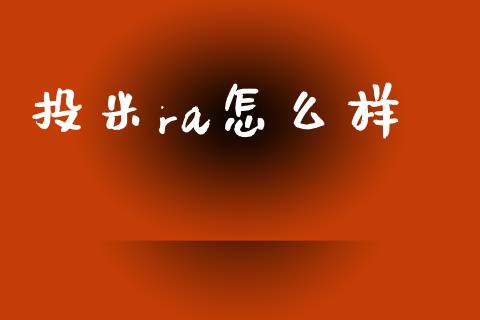 投米ra怎么样_https://wap.lxcailiao.com_股权投资_第1张