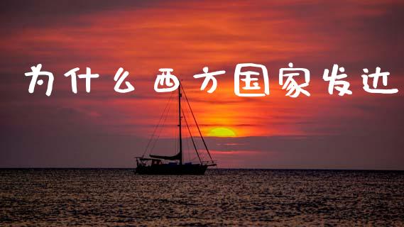 为什么西方国家发达_https://wap.lxcailiao.com_股权投资_第1张