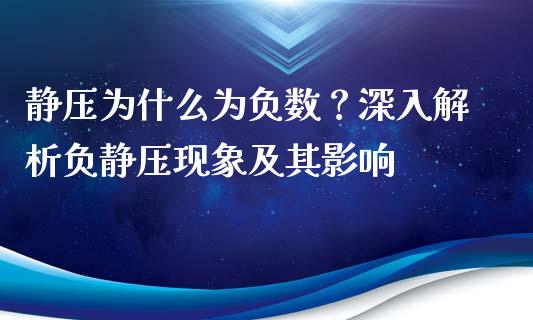 静压为什么为负数？深入解析负静压现象及其影响_https://wap.lxcailiao.com_财务管理_第1张