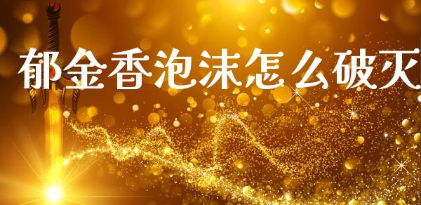郁金香泡沫怎么破灭_https://wap.lxcailiao.com_融资担保_第1张