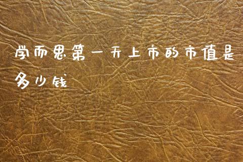 学而思第一天上市的市值是多少钱_https://wap.lxcailiao.com_金融监管_第1张