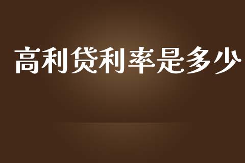 高利贷利率是多少_https://wap.lxcailiao.com_金融监管_第1张