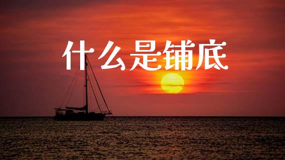 什么是铺底_股权投资_第1张_金融监管_融资担保_财务管理_股权投资 什么是铺底_https://wap.lxcailiao.com_股权投资_第1张