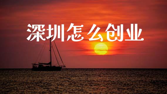 深圳怎么创业_https://wap.lxcailiao.com_融资担保_第1张