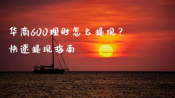 华商600理财怎么提现?快速提现指南_融资担保_第1张_金融监管_融资担保_财务管理_股权投资 华商600理财怎么提现?快速提现指南_https://wap.lxcailiao.com_融资担保_第1张