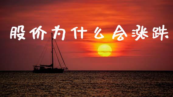 股价为什么会涨跌_https://wap.lxcailiao.com_金融监管_第1张