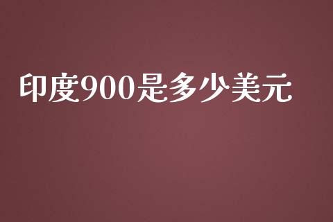 印度900是多少美元_https://wap.lxcailiao.com_金融监管_第1张