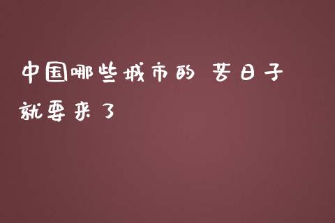 中国哪些城市的 苦日子 就要来了_https://wap.lxcailiao.com_金融监管_第1张