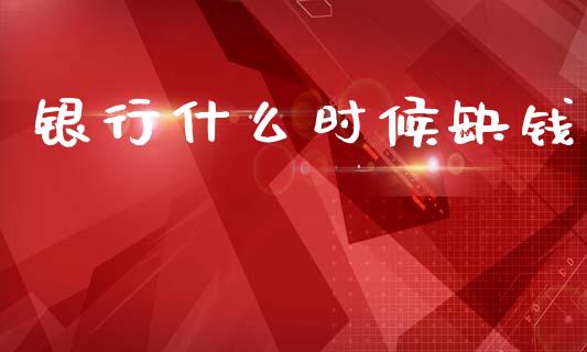 银行什么时候缺钱_https://wap.lxcailiao.com_金融监管_第1张