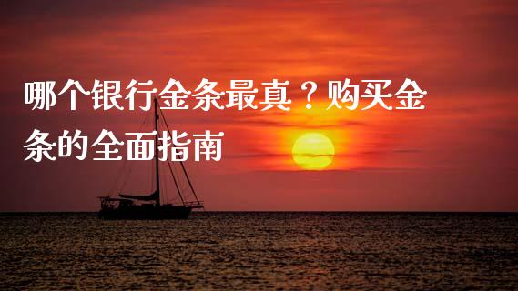 哪个银行金条最真？购买金条的全面指南_https://wap.lxcailiao.com_股权投资_第1张