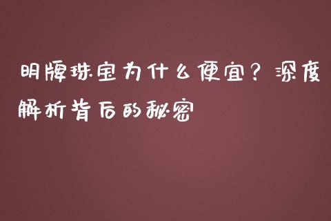 明牌珠宝为什么便宜？深度解析背后的秘密_https://wap.lxcailiao.com_融资担保_第1张