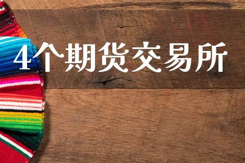 4个期货交易所_https://wap.lxcailiao.com_财务管理_第1张
