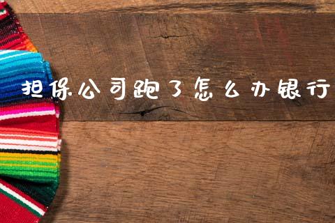 担保公司跑了怎么办银行_https://wap.lxcailiao.com_财务管理_第1张