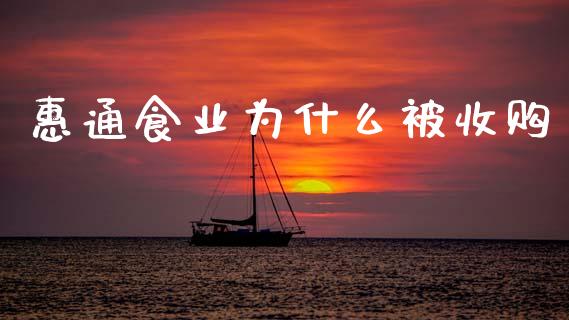 惠通食业为什么被收购_https://wap.lxcailiao.com_股权投资_第1张