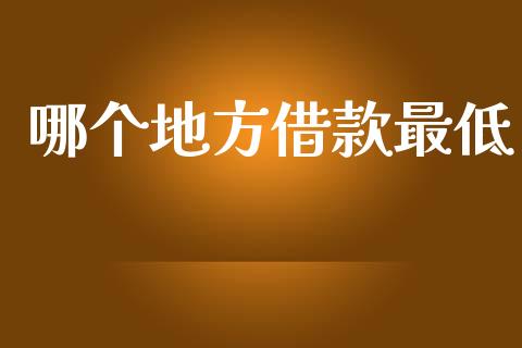 哪个地方借款最低_https://wap.lxcailiao.com_财务管理_第1张