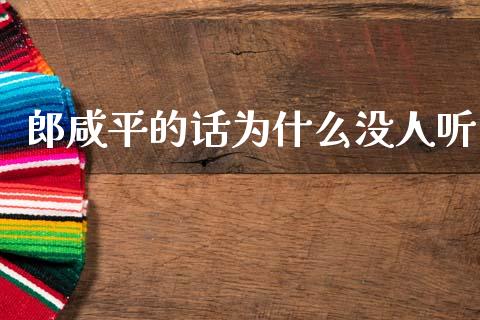 郎咸平的话为什么没人听_https://wap.lxcailiao.com_金融监管_第1张