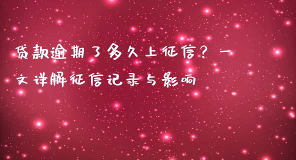贷款逾期了多久上征信？一文详解征信记录与影响_https://wap.lxcailiao.com_财务管理_第1张