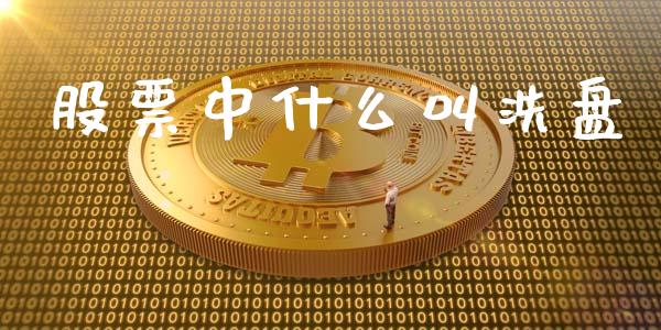 股票中什么叫洗盘_https://wap.lxcailiao.com_融资担保_第1张