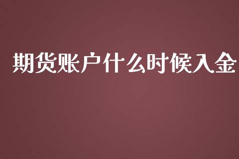 期货账户什么时候入金_https://wap.lxcailiao.com_财务管理_第1张