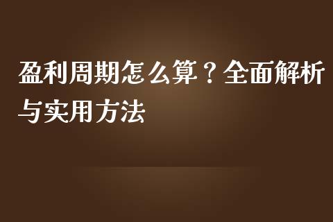盈利周期怎么算？全面解析与实用方法_https://wap.lxcailiao.com_财务管理_第1张