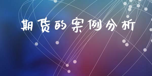 期货的案例分析_https://wap.lxcailiao.com_金融监管_第1张