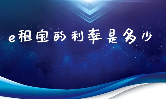 e租宝的利率是多少_https://wap.lxcailiao.com_金融监管_第1张